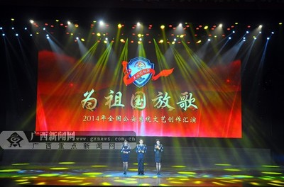 2014年全國公安系統文藝創作匯演在南寧拉開帷幕-廣西新聞網